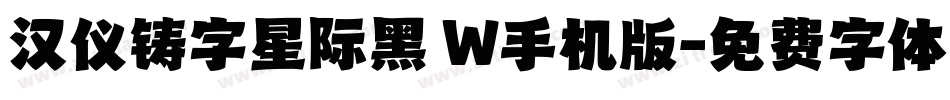 汉仪铸字星际黑 W手机版字体转换